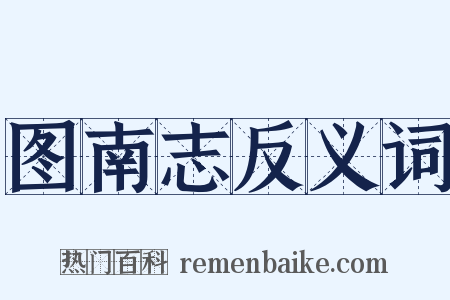 图南志反义词是什么意思的图片